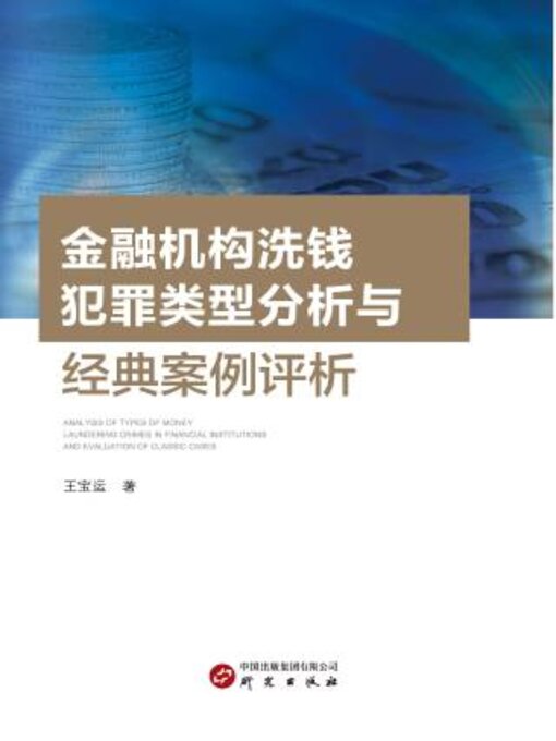 Title details for 金融机构洗钱犯罪类型分析与经典案例评析 by 王宝运著 - Available